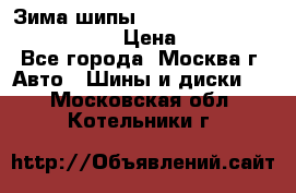 Зима шипы Ice cruiser r 19 255/50 107T › Цена ­ 25 000 - Все города, Москва г. Авто » Шины и диски   . Московская обл.,Котельники г.